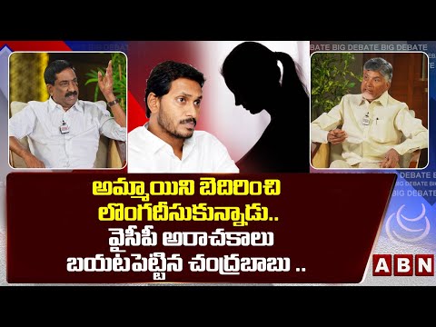 అమ్మాయిని బెదిరించి లొంగదీసుకున్నాడు.. || Chandrababu Shares Real Incident In Kadapa || ABN - ABNTELUGUTV