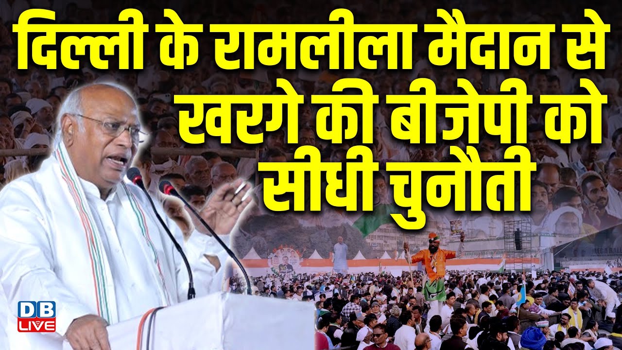 Ramlila Maidan से Mallikarjun Kharge की BJP को सीधी चुनौती | chunav ayog | SIR | Rahul Gandhi news