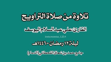 تلاوة للقارئ:علي عبدالسلام اليوسف||تراويح ليلة ١٢ رمضان ١٤٤٦هـ