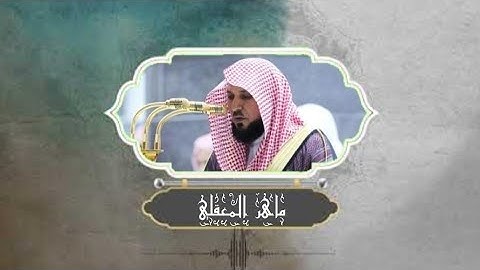 ✨️تلاوة رائعة من سورة الجمعة | للقارئ الشيخ ماهر المعيقلي ✨️