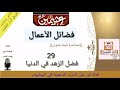 29 فضل الزهد في الدنيا للعلامة ابن عثيمين فضائل الأعمال 29 فضل الزهد في الدنيا للعلامة ابن عثيمين فضائل الأعمال