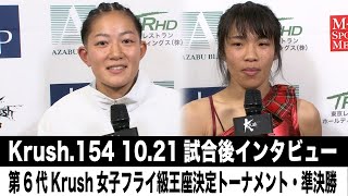 池内紀子/麻央 試合後インタビュー 23.10.21 Krush.154