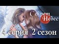 Секрет небес 4 серия Рождество (2 сезон) Клуб романтики