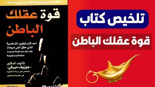 تلخيص كتاب قوة عقلك الباطن للكاتب جوزيف ميرفي | اسرار العقل الباطن