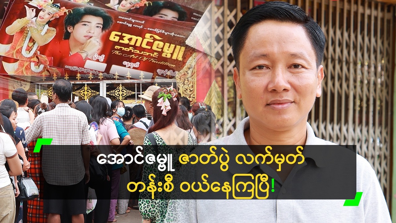 အောင်ဇမ္ဗူ ဇာတ်ပွဲလက်မှတ် ညအထိ တန်းစီဝယ်ကြတယ်!