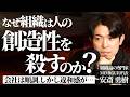 【懐疑】成長を前提とする組織の中で、人の創造性は生き残るのか？（安斎勇樹 / 高木新平）