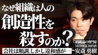 【懐疑】成長を前提とする組織の中で、人の創造性は生き残るのか？（安斎勇樹 / 高木新平）