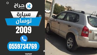 توسان 2009 للبيع بالرياض 🤩🚗🎉 التواصل عبر رقم الجوال 0559734769