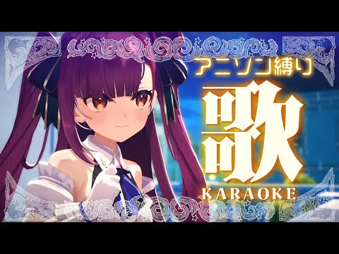 《 アニソン縛り歌枠 / KARAOKE 》改めてお知らせ＆歌うよ✌《 焔魔るり/RK Musicライブユニオン 》