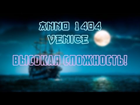Видео: "Anno 1404 Венеция" бесконечная игра. #1. Высокая сложность!