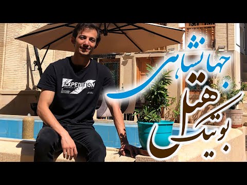 معرفی بوتیک هتل جهانشاهی شیراز حال و هوایی متفاوت برای برگزاری جشن