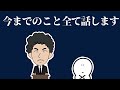 今までのこと全て話します。