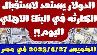 الدولار في البنك الاهلي المصري اليوم/اسعار العملات في البنك الاهلي المصري اليوم الخميس 2023_4_27 مصر