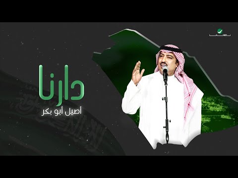     اصيل ابو بكر دارنا