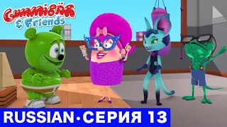 Gummy Bear Show RUSSIAN • E13 "Скука" Gummibär And Friends