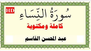 عبد المحسن القاسم سورة النساء كاملة ومكتوبة HD