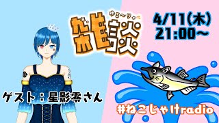 雑談コラボ配信　～ゲスト：星影零さん～【チャンネル登録500人達成企画！】#ねこじゃけradio