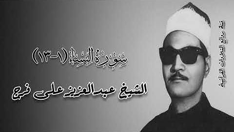 سورة النساء (١-١٣) - الشيخ عبدالعزيز على فرج رحمه الله