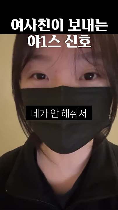 여사친이 보내는 야1스 신호