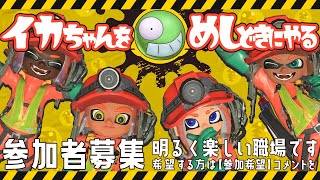 【Splatoon3】イカちゃんをめしどきにやる【サーモンラン】