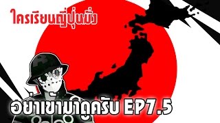 อย่าเข้ามาดูครับ EP7.5 : เรื่องเรียนภาษาญี่ปุ่นและญี่ปุ่นนู่นนี่นั่น