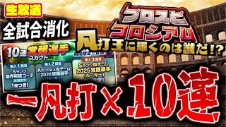 時間ギリギリでコロシアム全試合消化＆罰ゲーム推定８００連で覚醒全回収【プロスピA】