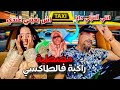 مصطية راكبة فطاكسي خرجتها من لكليانة