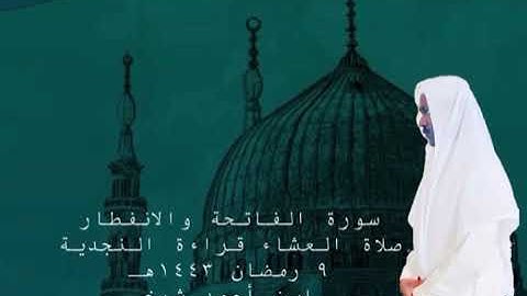 سورة الفاتحة والانفطار صلاة العشاء قراءة النجدية ٩ رمضان ١٤٤٣هـ    عمر ابن أحمد شيخ