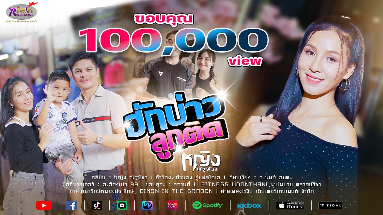 ฮักบ่าวลูกติด - หญิง ณัฐพัชร  [ OFFICIAL MV ]