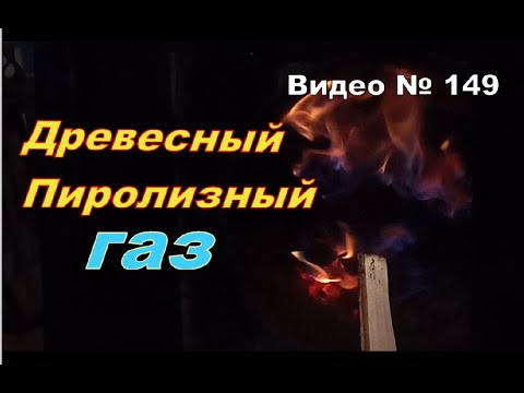 Печь буржуйка больше не вонючка. Пиролизный газ реально горит!