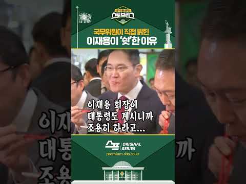 <strong>국무위원이</strong> 직접 밝힌 이재용이 ‘쉿’한 이유 #shorts
