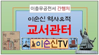 교서관터, 이순신 현장답사 : 충무공전서 간행처, 교서관(校書館), 이충무공전서, 창덕궁, 단봉문, 유득공, 규장각, 돈화문, 이순신역사현장, 서울지역 이순신 역사탐방로를 걷다