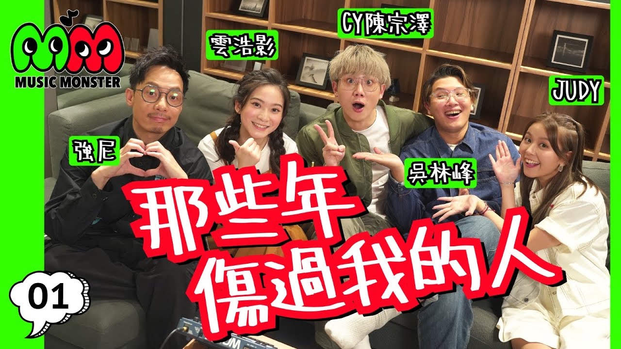 【 MUSIC MONSTER EP1 】那些年傷過我的人 ｜強尼 吳林峰 CY陳宗澤 Cloud 雲浩影 ｜ 記憶綿 我也難過的 到了那裏就對吧 夏令時間 三人遊 地球很危險 ｜主持：Judy