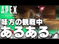 キルされた後に観戦してる時の違い【APEXあるある】