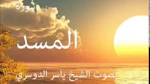 سورة المسد بصوت الشيخ / ياسر الدوسري 111