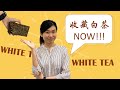 为什么收藏白茶Why Start Buying & Saving White Tea【白茶功效】【价值】