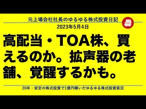 高配当・TOA株、買えるのか。拡声器の老舗、覚醒するかも。
