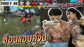 เล่นซ่อนแอบ คู่จิ้นในเกม Free Fire เเอบเนียน X 10