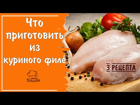 Как приготовить куриное