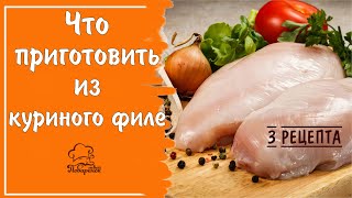 Как Приготовить Куриное Филе - 3 Вкусных Идеи Для Обеда Или Ужина