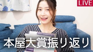 【生配信】本屋大賞2021振り返り＆雑談ライブ