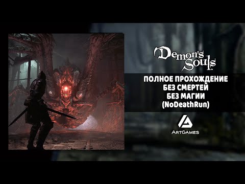 Видео: Прохождение без смертей Demon's Souls Remake | PS 5
