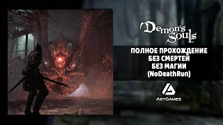 Прохождение без смертей Demon&#39;s Souls Remake | PS 5