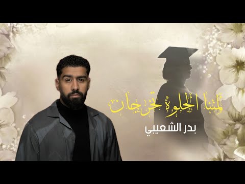 اغنية تخرج 2026 تخرجان نجحنا بدر الشعيبي افخم اغنية تخرج 2026 حصريا