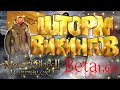 Новая Игра Beta 1.6.0 ШТОРМ ВИКИНГОВ ► Mount and Blade 2 Bannerlord прохождение ► Баннерлорд