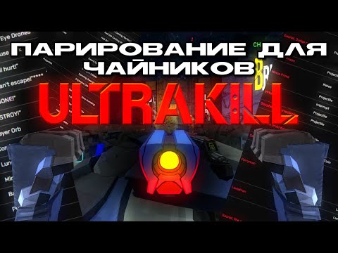 Видео: Парирование для Чайников | ULTRAKILL