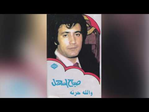 صباح السهل والله حرنه