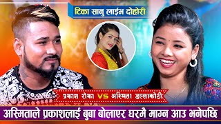 अस्मितालाई बिहे गर्न हतार भएपछि | Pradip Roka Vs Asmita Dallakoti | Sangeet Mala Live Dohori