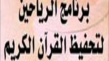 سورة (يس)  كاملة بصوت الشيخ محمد أيوب - برنامج الرياحين