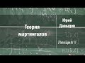 Лекция 1 | Теория мартингалов | Юрий Давыдов | Лекториум